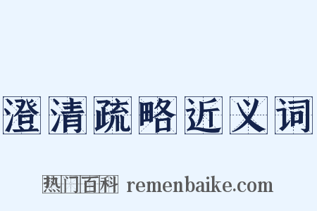 澄清疏略近义词是什么意思的图片